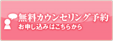 無料カウンセリング受付中