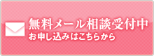 無料メール相談