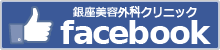 銀座美容外科クリニックfacebook